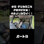 新型 三菱 デリカミニを伊藤梓が試乗！もっと可愛く！ドライブを楽しく！#carprime #カープライム #三菱 #デリカミニ #delicamini #新型 #インプレ