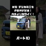新型 三菱 デリカミニを伊藤梓が試乗！もっと可愛く！ドライブを楽しく！#carprime #カープライム #三菱 #デリカミニ #delicamini #新型 #インプレ