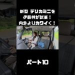 新型 三菱 デリカミニを伊藤梓が試乗！もっと可愛く！ドライブを楽しく！#carprime #カープライム #三菱 #デリカミニ #delicamini #新型 #インプレ