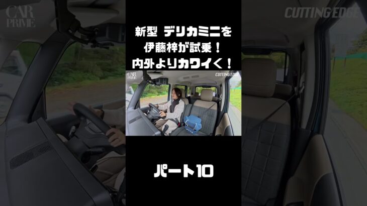 新型 三菱 デリカミニを伊藤梓が試乗！もっと可愛く！ドライブを楽しく！#carprime #カープライム #三菱 #デリカミニ #delicamini #新型 #インプレ