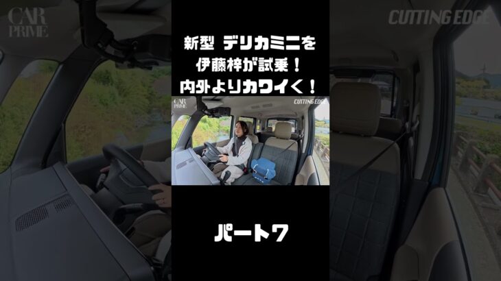 新型 三菱 デリカミニを伊藤梓が試乗！もっと可愛く！ドライブを楽しく！#carprime #カープライム #三菱 #デリカミニ #delicamini #新型 #インプレ