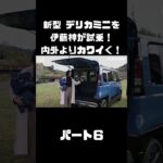 新型 三菱 デリカミニを伊藤梓が試乗！もっと可愛く！ドライブを楽しく！#carprime #カープライム #三菱 #デリカミニ #delicamini #新型 #インプレ