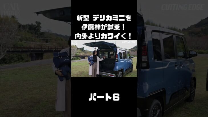 新型 三菱 デリカミニを伊藤梓が試乗！もっと可愛く！ドライブを楽しく！#carprime #カープライム #三菱 #デリカミニ #delicamini #新型 #インプレ