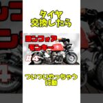 タイヤ交換したらやっちゃう行動 #automobile #ショート #ツーリング #モンキー#旧車