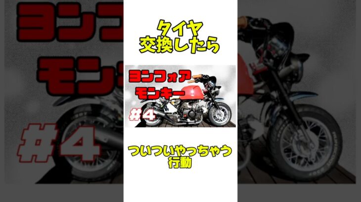 タイヤ交換したらやっちゃう行動 #automobile #ショート #ツーリング #モンキー#旧車
