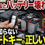 【バッテリーあがります】便利になった反面、不便になってしまったスマートキーの正しい使い方【ゆっくり解説】