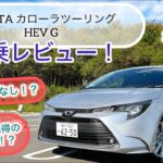 2025改良後モデル TOYOTA カローラツーリングHEV G(2WD)試乗レビュー！街中優等生！