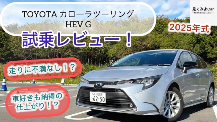 2025改良後モデル TOYOTA カローラツーリングHEV G(2WD)試乗レビュー！街中優等生！