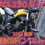 ホンダCL250 E-クラッチ 2025年試乗インプレ【実走編】真冬のEクラでCBR250RR以上のパフォーマンス