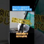 #diy #車 #ワイパー #交換 #簡単 #セルフ