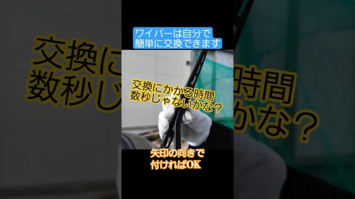 #diy #車 #ワイパー #交換 #簡単 #セルフ