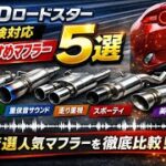 NDロードスター車検対応マフラー５本厳選して解説していく！   4K