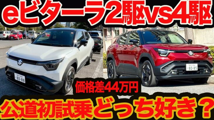 【2駆4駆どっち好き?】 eビターラ 初公道試乗 44万円差のZの2駆4駆 そして399万円の激安X 装備と走りを徹底比較