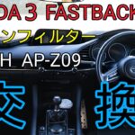 【エアコンフィルター交換】マツダ3のエアコンフィルターを交換しました！
