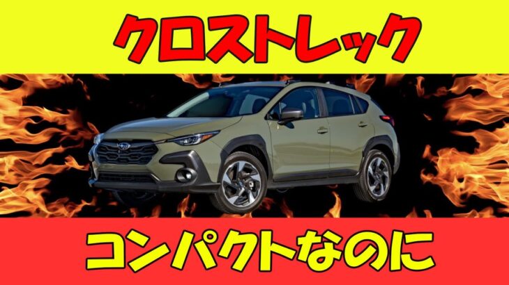 【スバル クロストレック好き嫌いが激しすぎるSUV】ライバルより燃費は控えめなのに山道で本性を現す！燃費だけで選ぶと運転する楽しさを丸ごと捨てることになります