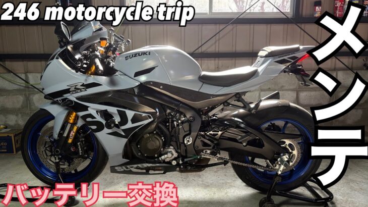 GSX-R1000R バッテリー交換【前回交換から2年経過】