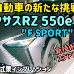 LEXUS RZ550eの内外装・試乗インプレッション