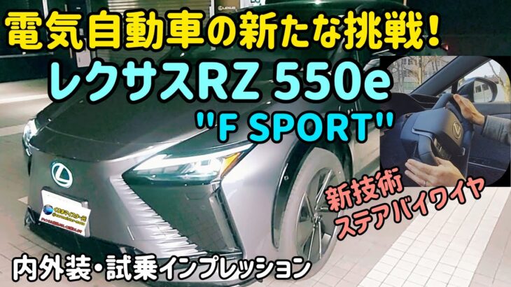LEXUS RZ550eの内外装・試乗インプレッション
