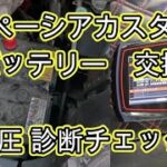 😄　バッテリー　交換　バックアップ電源　診断チェック　方法　動画　ＭＫ５３Ｓ　スペーシア カスタム　🔧　　MK53S 　spacia custom　SUZUKI　スズキ