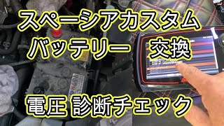 😄　バッテリー　交換　バックアップ電源　診断チェック　方法　動画　ＭＫ５３Ｓ　スペーシア カスタム　🔧　　MK53S 　spacia custom　SUZUKI　スズキ