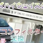 【デイズ】自分でエアコンフィルターを交換すれば１５００円前後で交換できる