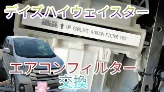 【デイズ】自分でエアコンフィルターを交換すれば１５００円前後で交換できる