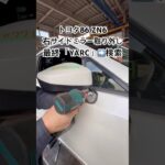 全国対応 車リサイクルパーツ専門店 トヨタ86の右サイドミラー 検品済み良品だけを厳選販売 #Shorts