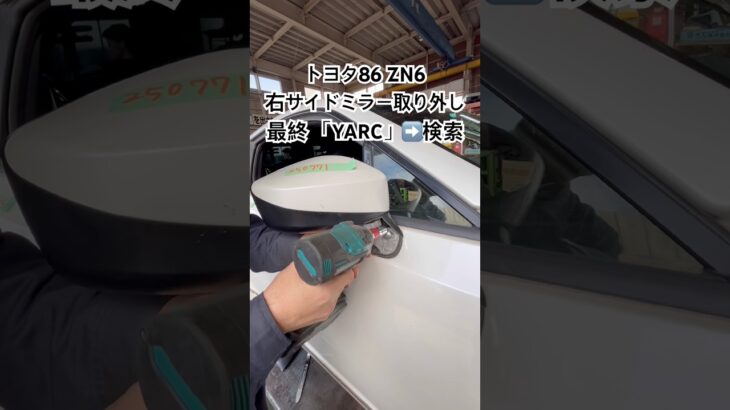 全国対応 車リサイクルパーツ専門店 トヨタ86の右サイドミラー 検品済み良品だけを厳選販売 #Shorts