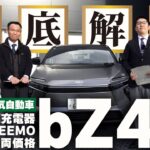【徹底解説】トヨタの電気自動車bZ4Xが一部改良！充電・試乗・TEEMOまで網羅！