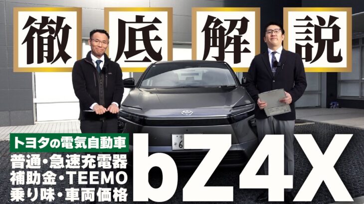 【徹底解説】トヨタの電気自動車bZ4Xが一部改良！充電・試乗・TEEMOまで網羅！