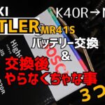SUZUKI ハスラー MR41S バッテリー交換 BOSCH M60R