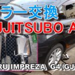 インプレッサG4のマフラーを交換してみた 純正マフラー→FUJITSUBO A Sマフラー IMPREZA G4（GJ7）
