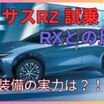【最新型】レクサスRZ内装＆試乗レビュー ！RXとの比較も！！