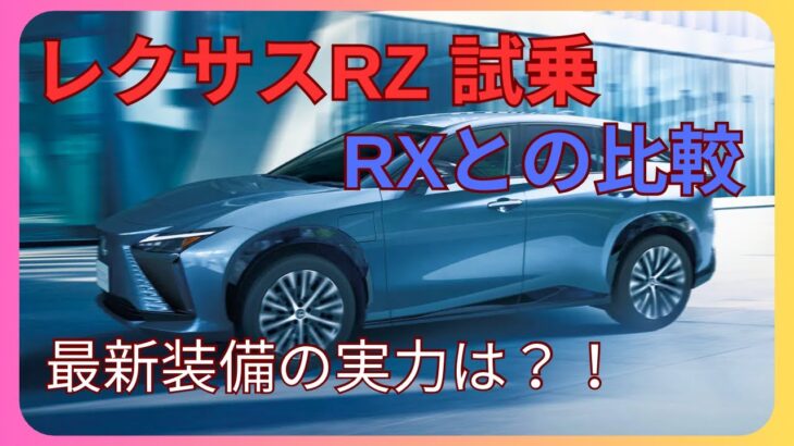 【最新型】レクサスRZ内装＆試乗レビュー ！RXとの比較も！！