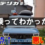 超新型デリカミニ 試乗だけではわからない！ オーナーだから感じる「良い点」と「悪い点」