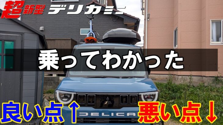 超新型デリカミニ 試乗だけではわからない！ オーナーだから感じる「良い点」と「悪い点」