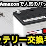 【バッテリー交換手順】Amazonで人気のバッテリー「BOSCH 国産車バッテリPSA-40B19L」で軽自動車のバッテリー交換の手順を紹介#バッテリー交換 #bosch #バッテリー
