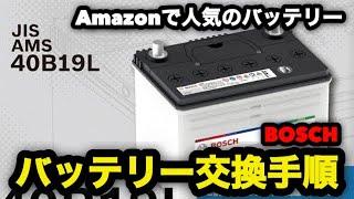 【バッテリー交換手順】Amazonで人気のバッテリー「BOSCH 国産車バッテリPSA-40B19L」で軽自動車のバッテリー交換の手順を紹介#バッテリー交換 #bosch #バッテリー