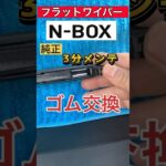 【車の3分メンテナンス】NBOXフラットワイパーのゴム交換　#ワイパー#NBOX#車のメンテナンス#nboxカスタムターボ