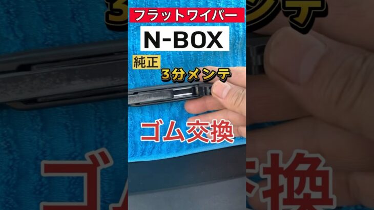 【車の3分メンテナンス】NBOXフラットワイパーのゴム交換　#ワイパー#NBOX#車のメンテナンス#nboxカスタムターボ