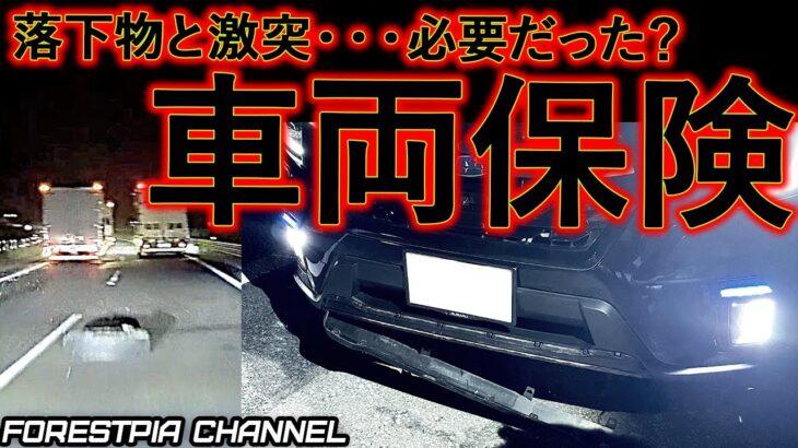 【車両保険いる？】車に乗る人必見｜落下物との衝突事故を経験して車両保険について考察｜クラウドローン 高速にて落下物と衝突事故 愛車フォレスター大破 // フォレスター 特別仕様車 XT-Edition