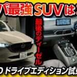 【コスパ最強SUVか】最後のディーゼル! CX-5 XDドライブエディション試乗! 価格は390万円から! スポーツアピアランスとの違いも解説! | MAZDA CX5 XD DRIVE EDITON