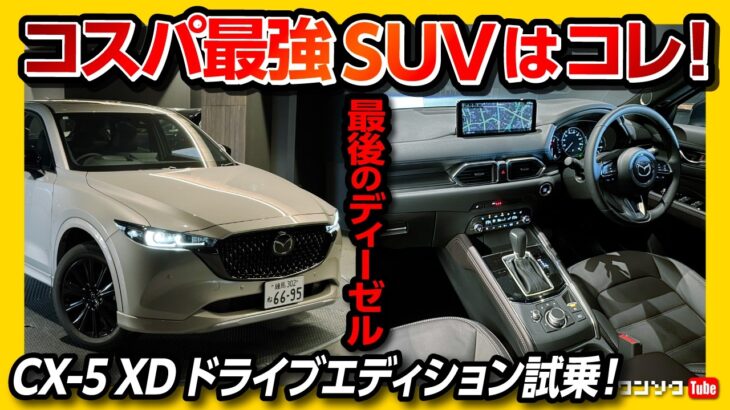 【コスパ最強SUVか】最後のディーゼル! CX-5 XDドライブエディション試乗! 価格は390万円から! スポーツアピアランスとの違いも解説! | MAZDA CX5 XD DRIVE EDITON