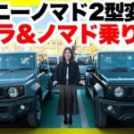 ノマド受注再開！ジムニーノマド2型改良点紹介&最新ジムニーシエラとジムニーノマド乗り比べ