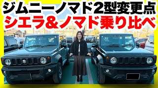 ノマド受注再開！ジムニーノマド2型改良点紹介&最新ジムニーシエラとジムニーノマド乗り比べ