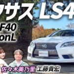 中古の高級車という選択肢【レクサス LS460 USF40 versionL】品質と乗り心地を求める人も大満足！