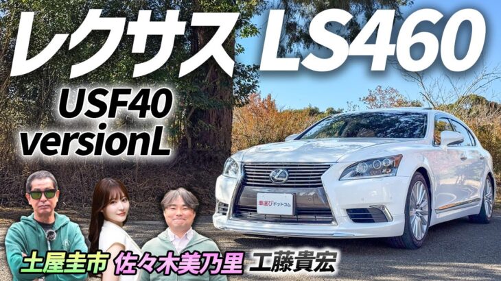中古の高級車という選択肢【レクサス LS460 USF40 versionL】品質と乗り心地を求める人も大満足！