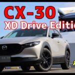 最新 CX-30 XD Drive Edition 試乗（1.8Lディーゼル）