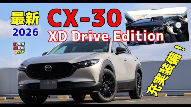 最新 CX-30 XD Drive Edition 試乗（1.8Lディーゼル）