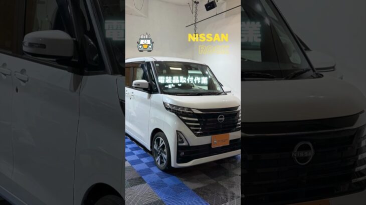 【施工事例】ニッサン ルークスに電装品取付。快適性と安全性を強化